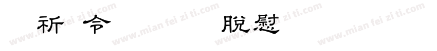 般若OTF教育漢字 Regular字体转换